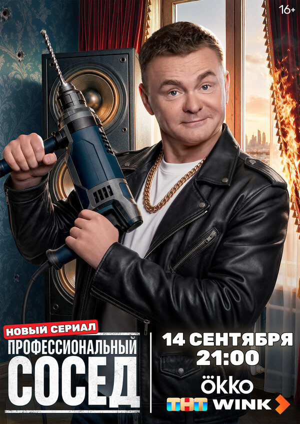 Профессиональный сосед